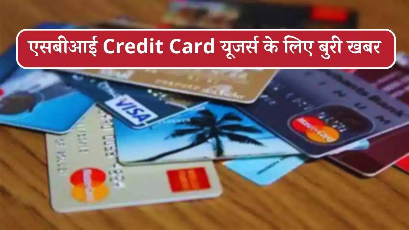 SBI Credit Card: एसबीआई Credit Card यूजर्स के लिए बुरी खबर, 1 अप्रैल से नहीं मिलेगी ये खास सुविधा