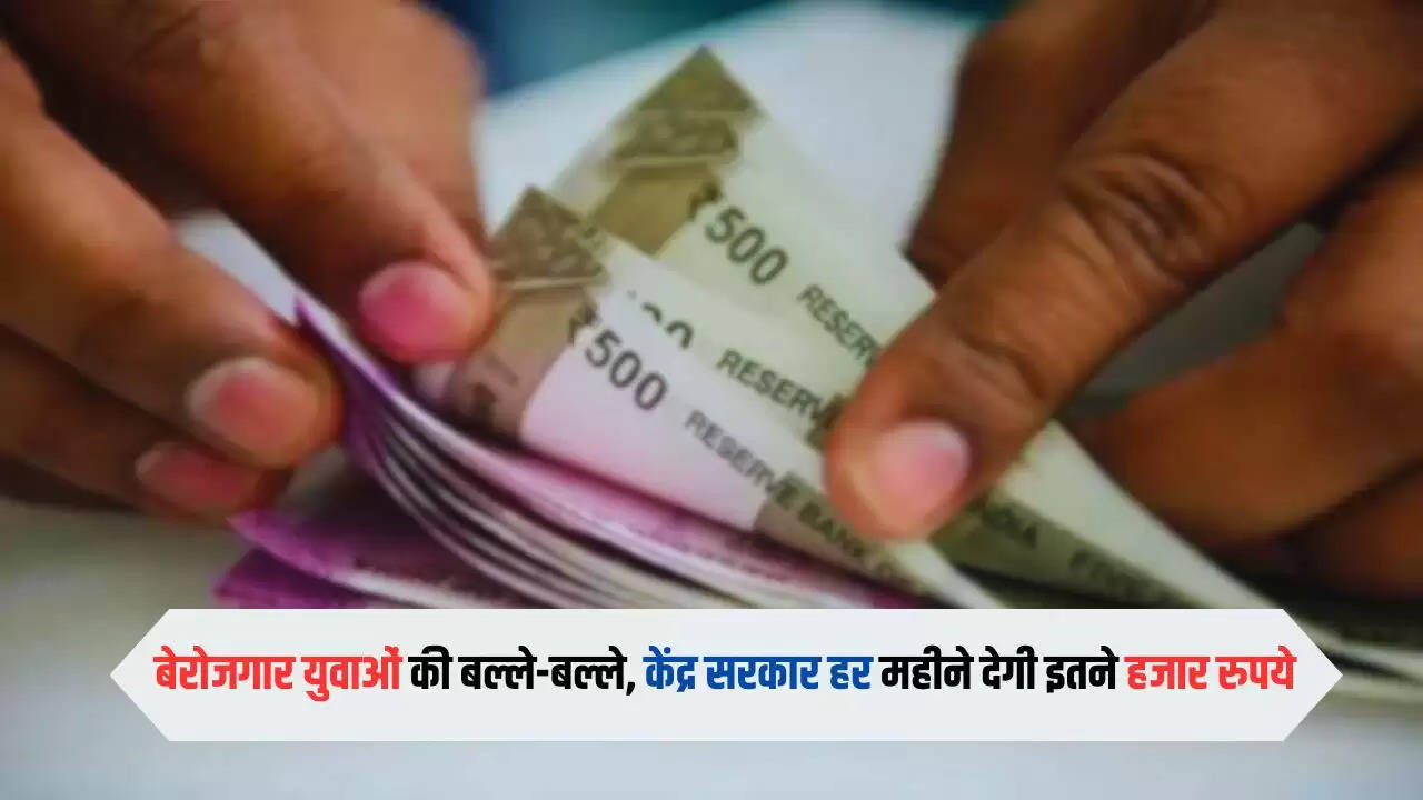 Government Scheme: बेरोजगार युवाओं की बल्ले-बल्ले, केंद्र सरकार हर महीने देगी इतने हजार रुपये