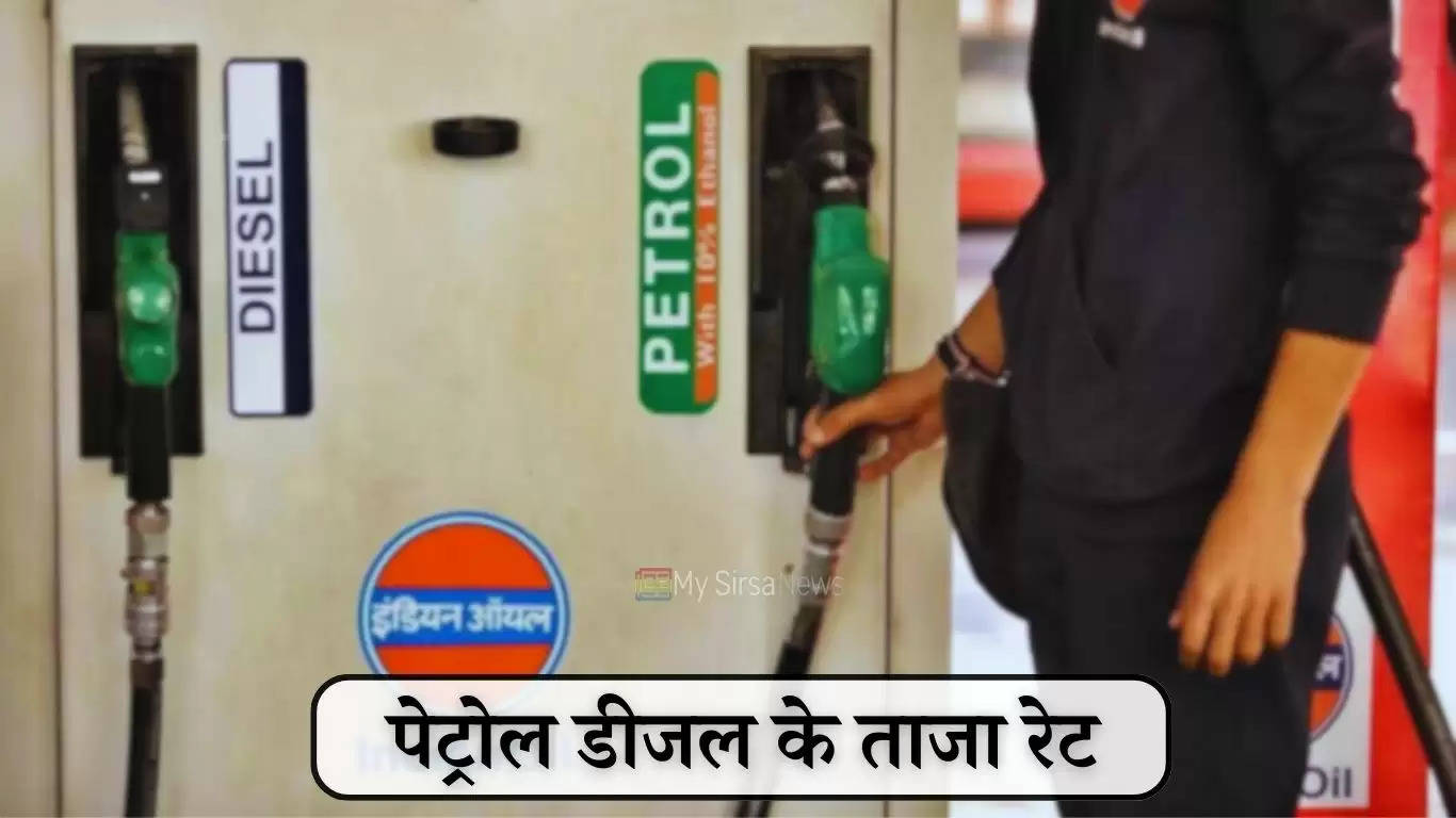 Petrol-Diesel Price Today: पेट्रोल-डीजल की कीमतों में आई भारी गिरावट, जानें आज के ताजा रेट