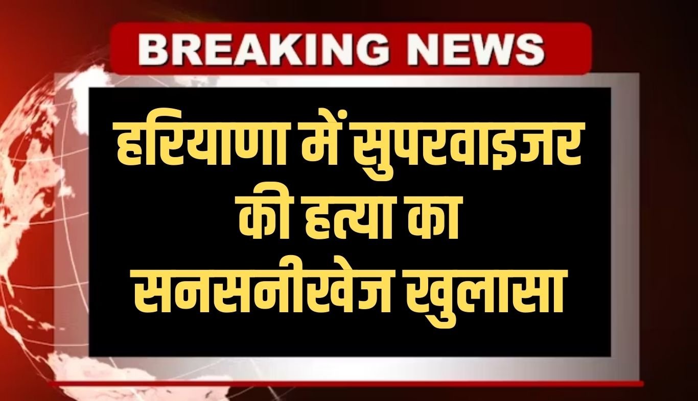 Sensational disclosure of supervisor's murder in Haryana