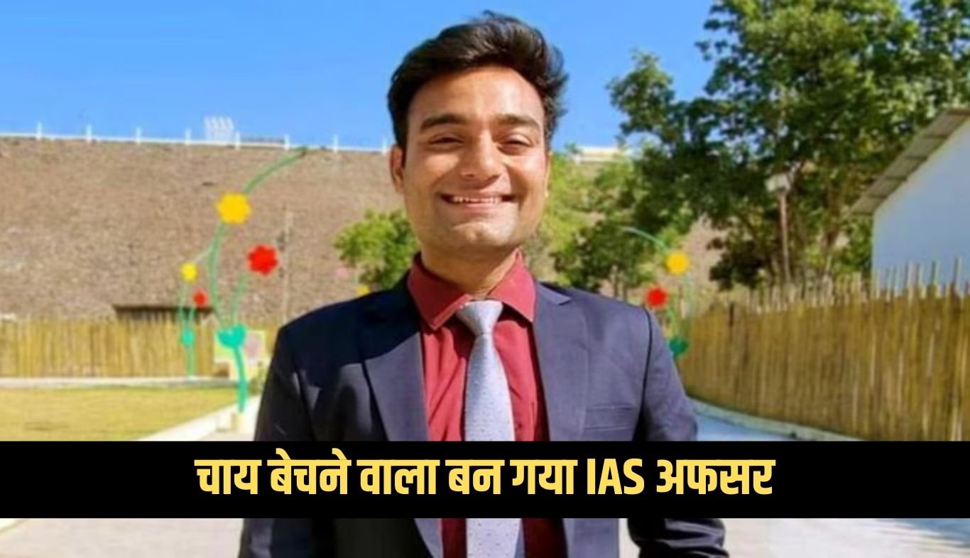 A tea seller became an IAS officer