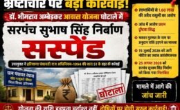 Major crackdown on corruption! Sarpanch Subhash Singh Nirban suspended in the Dr. Bhimrao Ambedkar Awas Yojana scam.