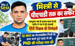 From a journey starting as a motorcycle mechanic to earning a PhD, Pradeep—son of 'Master Harpal'—has taken up the role of a Hindi teacher in his own village.
