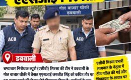 ASI Jagjit Singh, posted at the Gol Bazaar police post in Dabwali, arrested while accepting a bribe of ₹20,000.