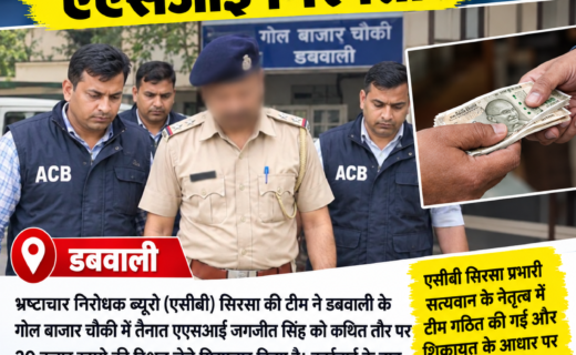ASI Jagjit Singh, posted at the Gol Bazaar police post in Dabwali, arrested while accepting a bribe of ₹20,000.