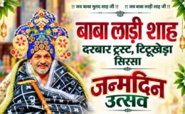 बाबा लाडी शाह जी के जन्मदिन पर टिटूखेड़ा में होगा भव्य समारोह, 11 फुट का केक बनेगा आकर्षण