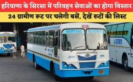 सिरसा जिले में परिवहन सेवाओं का होगा विस्तार, 24 ग्रामीण रूट पर चलेगी बसें, देखें पूरी लिस्ट